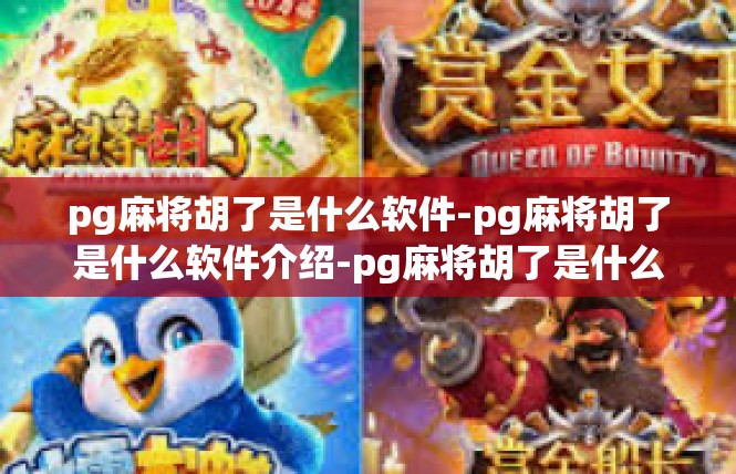 pg麻将胡了是什么软件-pg麻将胡了是什么软件介绍-pg麻将胡了是什么软件