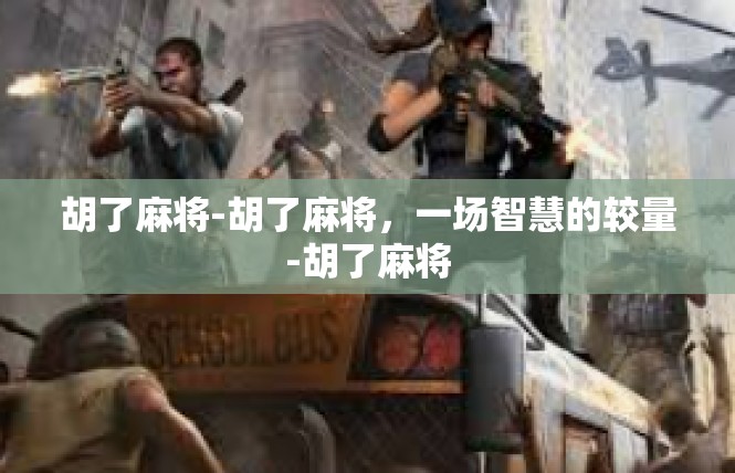 胡了麻将-胡了麻将，一场智慧的较量-胡了麻将