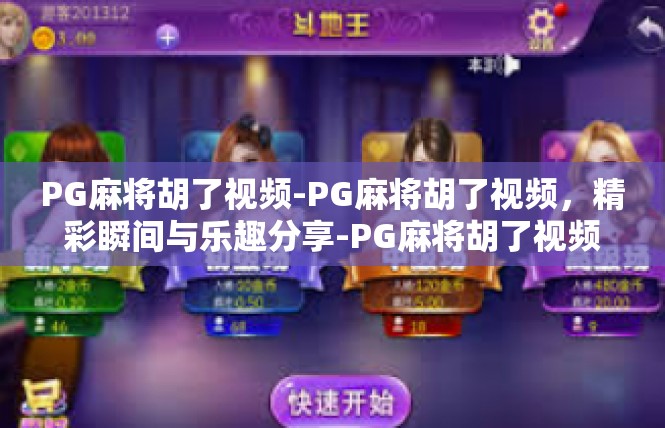 PG麻将胡了视频-PG麻将胡了视频，精彩瞬间与乐趣分享-PG麻将胡了视频