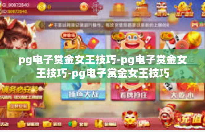 pg电子赏金女王技巧-pg电子赏金女王技巧-pg电子赏金女王技巧