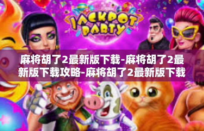 麻将胡了2最新版下载-麻将胡了2最新版下载攻略-麻将胡了2最新版下载