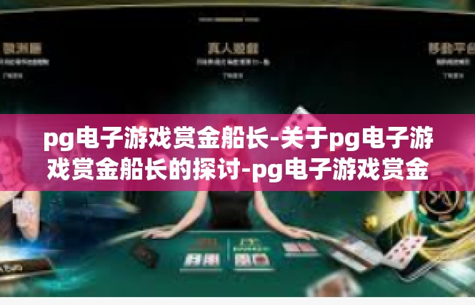 pg电子游戏赏金船长-关于pg电子游戏赏金船长的探讨-pg电子游戏赏金船长