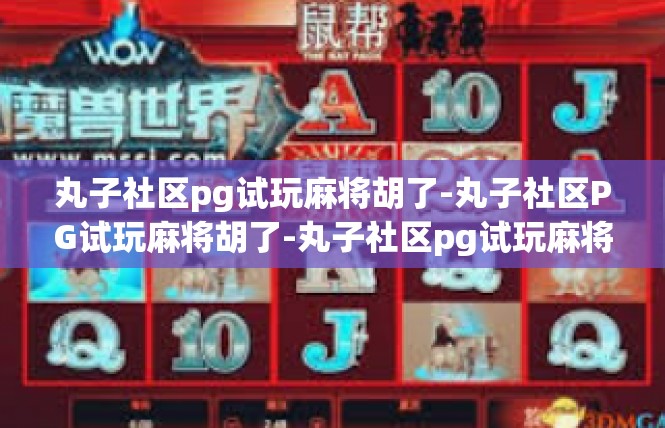 丸子社区pg试玩麻将胡了-丸子社区PG试玩麻将胡了-丸子社区pg试玩麻将胡了