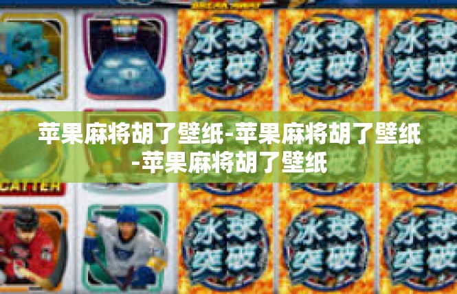 苹果麻将胡了壁纸-苹果麻将胡了壁纸-苹果麻将胡了壁纸