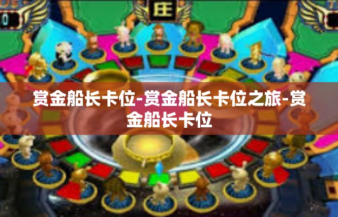 赏金船长卡位-赏金船长卡位之旅-赏金船长卡位