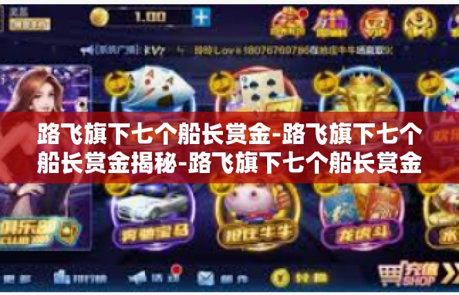 路飞旗下七个船长赏金-路飞旗下七个船长赏金揭秘-路飞旗下七个船长赏金