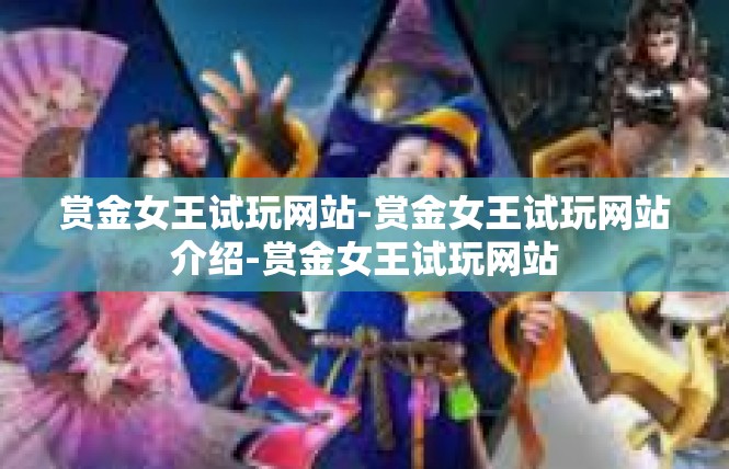 赏金女王试玩网站-赏金女王试玩网站介绍-赏金女王试玩网站