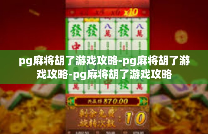 pg麻将胡了游戏攻略-pg麻将胡了游戏攻略-pg麻将胡了游戏攻略