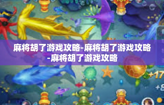 麻将胡了游戏攻略-麻将胡了游戏攻略-麻将胡了游戏攻略