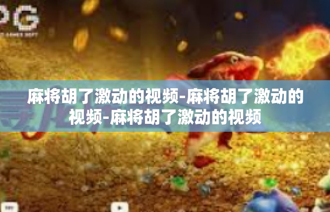 麻将胡了激动的视频-麻将胡了激动的视频-麻将胡了激动的视频
