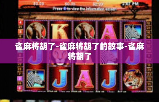 雀麻将胡了-雀麻将胡了的故事-雀麻将胡了
