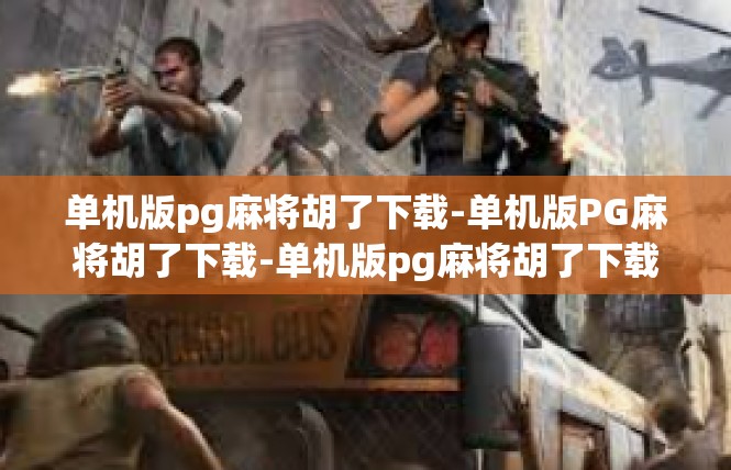 单机版pg麻将胡了下载-单机版PG麻将胡了下载-单机版pg麻将胡了下载