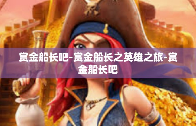 赏金船长吧-赏金船长之英雄之旅-赏金船长吧