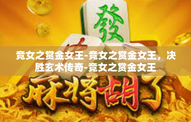 竞女之赏金女王-竞女之赏金女王，决胜玄术传奇-竞女之赏金女王