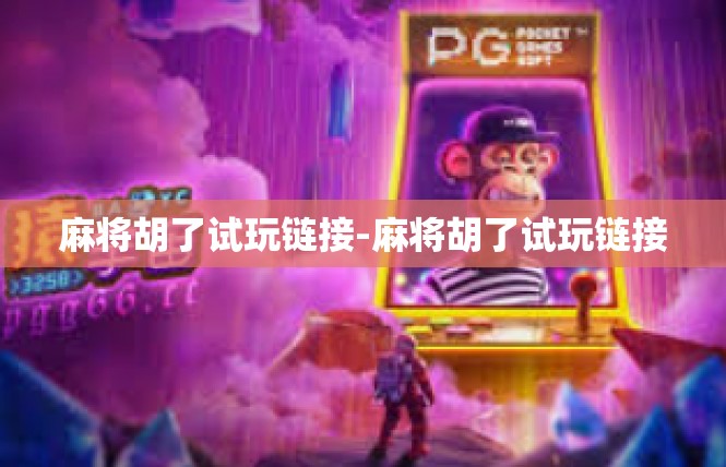 麻将胡了试玩链接-麻将胡了试玩链接