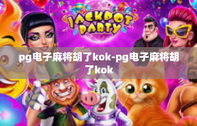 pg电子麻将胡了kok-pg电子麻将胡了kok