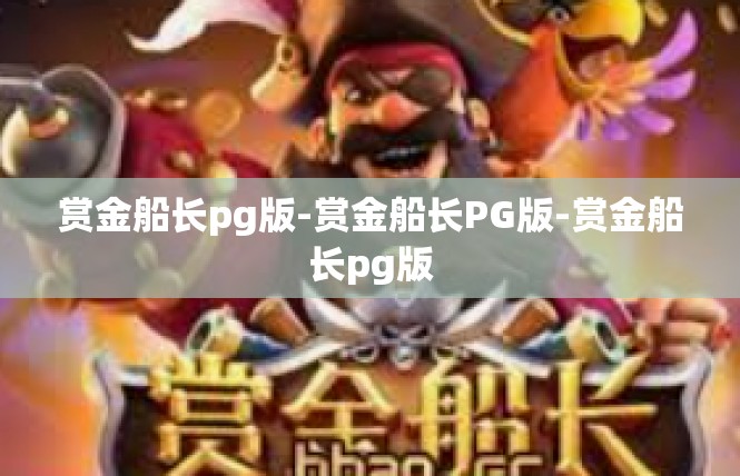 赏金船长pg版-赏金船长PG版-赏金船长pg版
