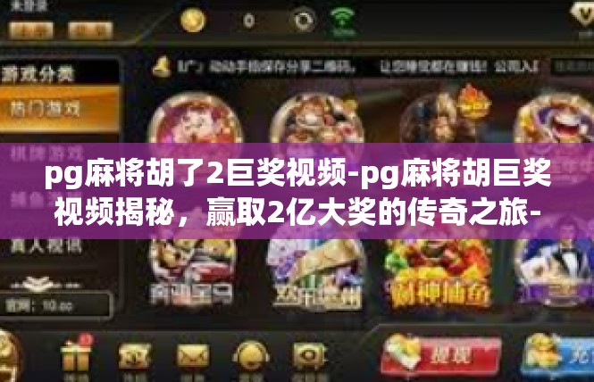 pg麻将胡了2巨奖视频-pg麻将胡巨奖视频揭秘，赢取2亿大奖的传奇之旅-pg麻将胡了2巨奖视频