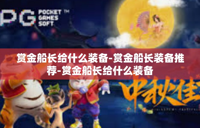 赏金船长给什么装备-赏金船长装备推荐-赏金船长给什么装备