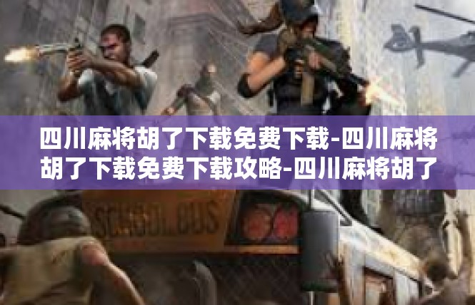 四川麻将胡了下载免费下载-四川麻将胡了下载免费下载攻略-四川麻将胡了下载免费下载