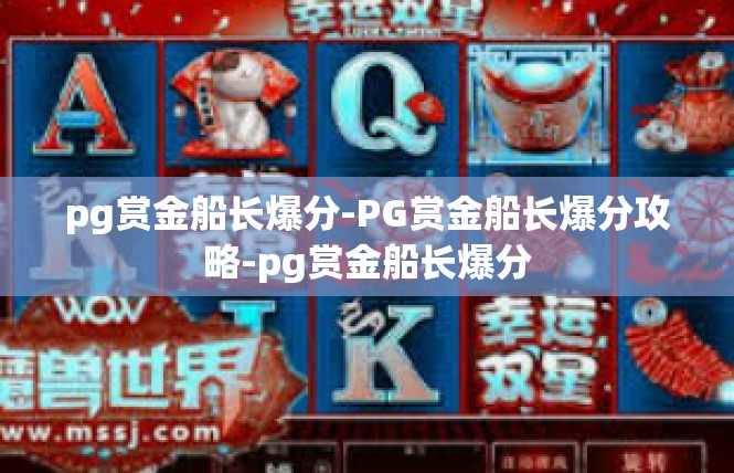 pg赏金船长爆分-PG赏金船长爆分攻略-pg赏金船长爆分