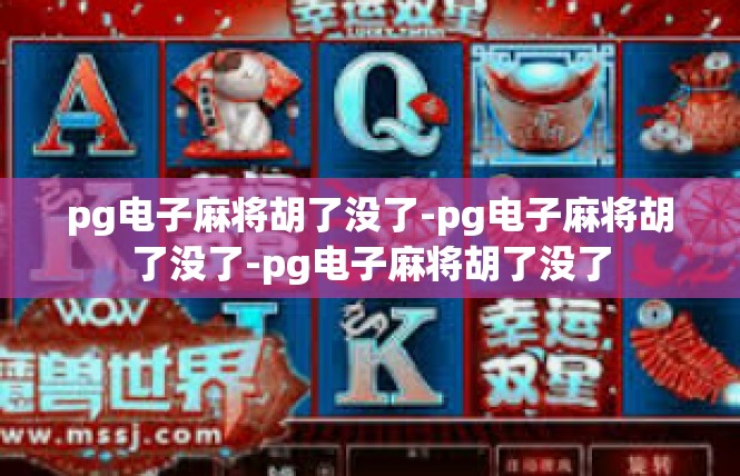 pg电子麻将胡了没了-pg电子麻将胡了没了-pg电子麻将胡了没了