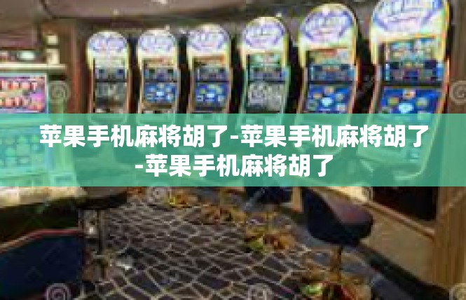 苹果手机麻将胡了-苹果手机麻将胡了-苹果手机麻将胡了