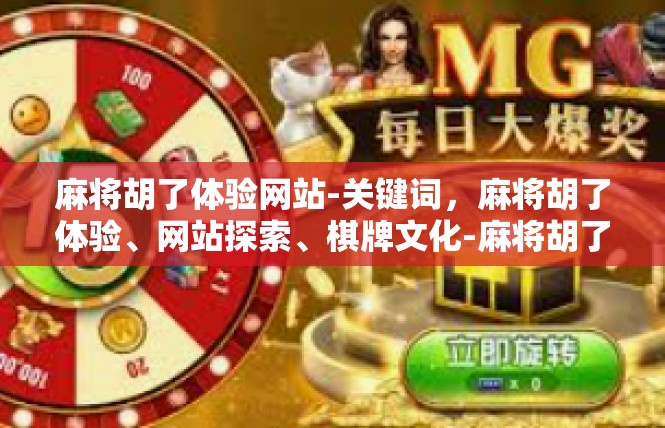 麻将胡了体验网站-关键词，麻将胡了体验、网站探索、棋牌文化-麻将胡了体验网站
