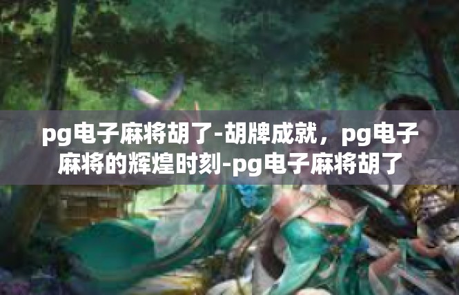 pg电子麻将胡了-胡牌成就，pg电子麻将的辉煌时刻-pg电子麻将胡了
