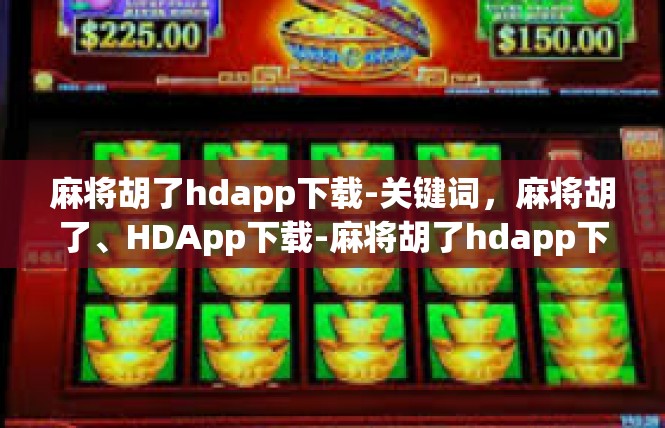 麻将胡了hdapp下载-关键词，麻将胡了、HDApp下载-麻将胡了hdapp下载