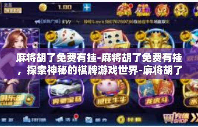 麻将胡了免费有挂-麻将胡了免费有挂，探索神秘的棋牌游戏世界-麻将胡了免费有挂
