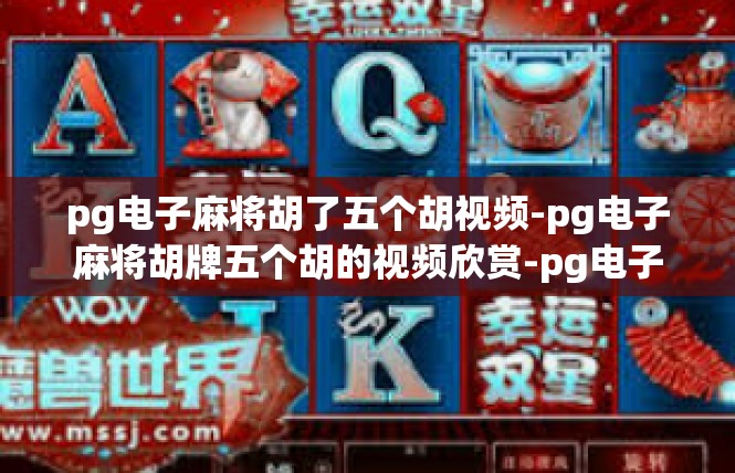 pg电子麻将胡了五个胡视频-pg电子麻将胡牌五个胡的视频欣赏-pg电子麻将胡了五个胡视频