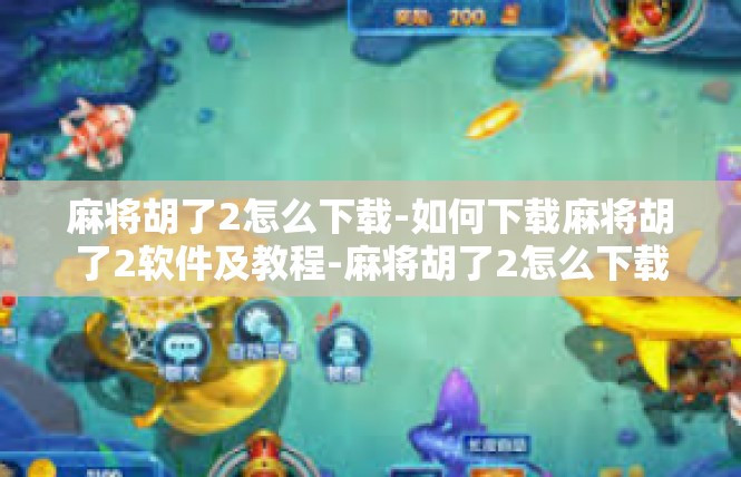 麻将胡了2怎么下载-如何下载麻将胡了2软件及教程-麻将胡了2怎么下载