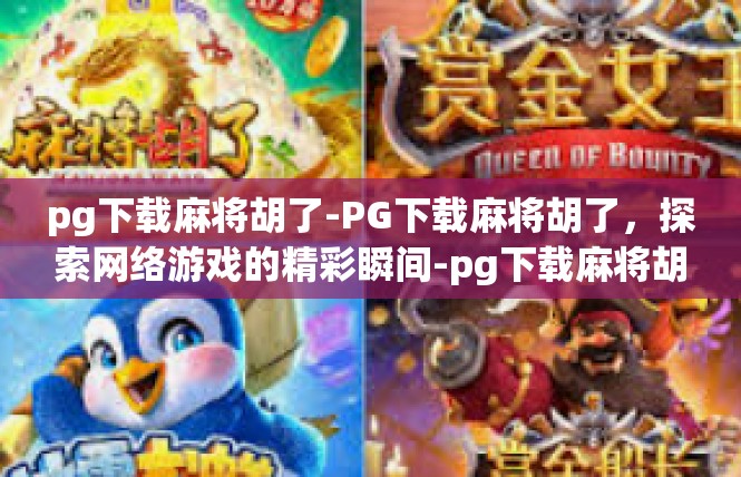 pg下载麻将胡了-PG下载麻将胡了，探索网络游戏的精彩瞬间-pg下载麻将胡了
