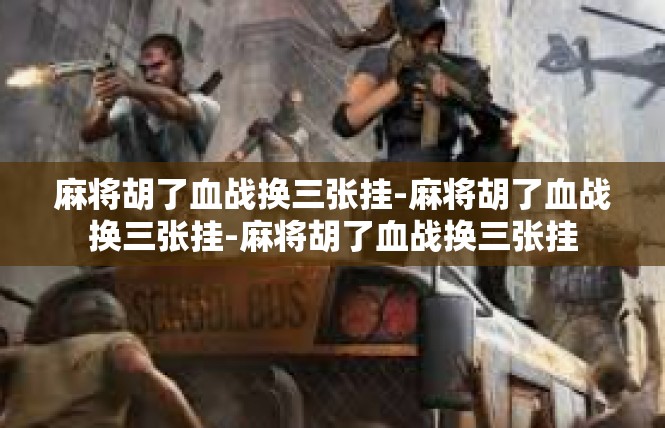 麻将胡了血战换三张挂-麻将胡了血战换三张挂-麻将胡了血战换三张挂