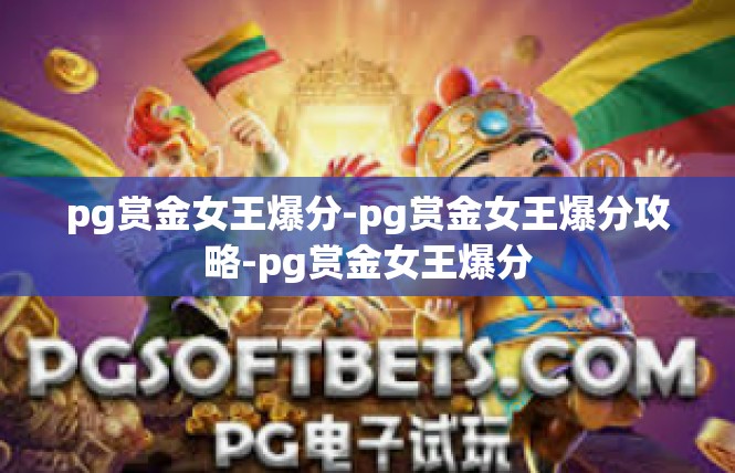 pg赏金女王爆分-pg赏金女王爆分攻略-pg赏金女王爆分