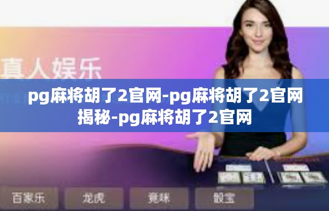 pg麻将胡了2官网-pg麻将胡了2官网揭秘-pg麻将胡了2官网