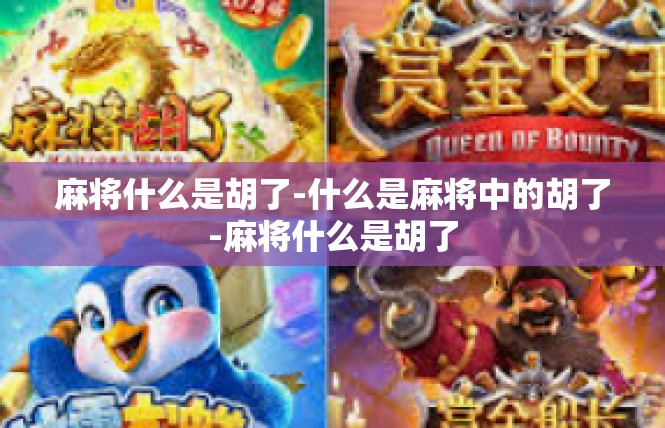 麻将什么是胡了-什么是麻将中的胡了-麻将什么是胡了