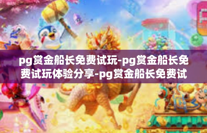 pg赏金船长免费试玩-pg赏金船长免费试玩体验分享-pg赏金船长免费试玩