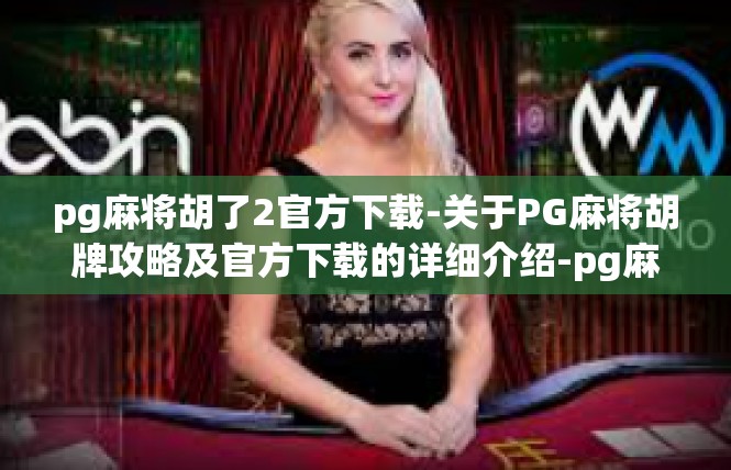 pg麻将胡了2官方下载-关于PG麻将胡牌攻略及官方下载的详细介绍-pg麻将胡了2官方下载