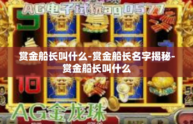 赏金船长叫什么-赏金船长名字揭秘-赏金船长叫什么
