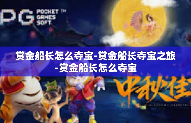 赏金船长怎么夺宝-赏金船长夺宝之旅-赏金船长怎么夺宝