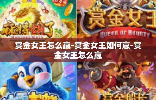 赏金女王怎么赢-赏金女王如何赢-赏金女王怎么赢