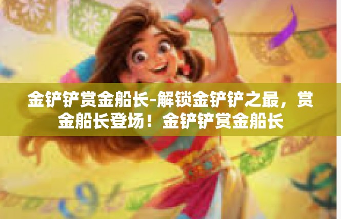 金铲铲赏金船长-解锁金铲铲之最，赏金船长登场！金铲铲赏金船长