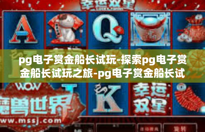 pg电子赏金船长试玩-探索pg电子赏金船长试玩之旅-pg电子赏金船长试玩