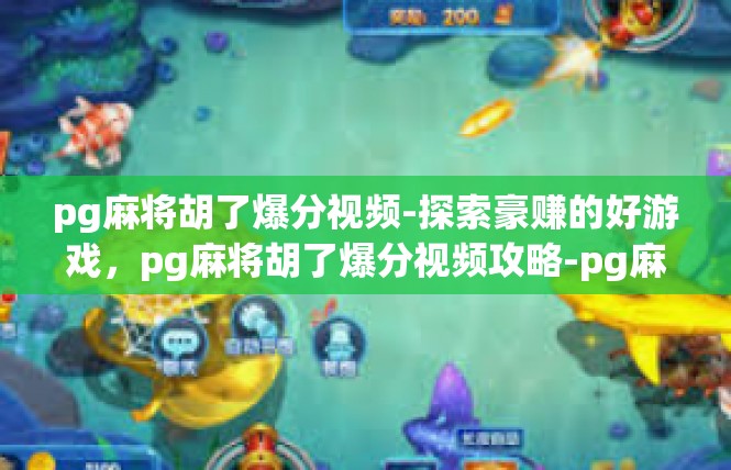pg麻将胡了爆分视频-探索豪赚的好游戏，pg麻将胡了爆分视频攻略-pg麻将胡了爆分视频
