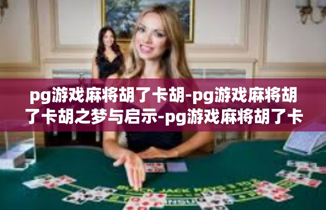 pg游戏麻将胡了卡胡-pg游戏麻将胡了卡胡之梦与启示-pg游戏麻将胡了卡胡