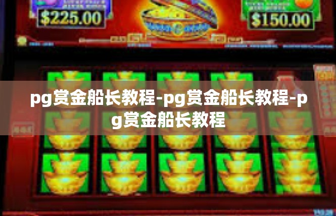 pg赏金船长教程-pg赏金船长教程-pg赏金船长教程