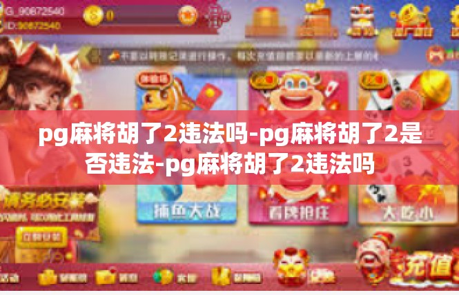pg麻将胡了2违法吗-pg麻将胡了2是否违法-pg麻将胡了2违法吗