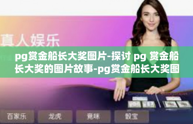 pg赏金船长大奖图片-探讨 pg 赏金船长大奖的图片故事-pg赏金船长大奖图片